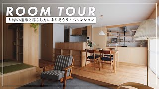 【ルームツアー】趣味の多いご家族の希望を叶えた木のマンションリノベーション（Nstyle建築工房） [upl. by Schofield136]