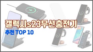 갤럭시s23무선충전기 추천 스마트 구매의 시작 가격 품질 판매량 TOP 10 상품 [upl. by Marilyn774]