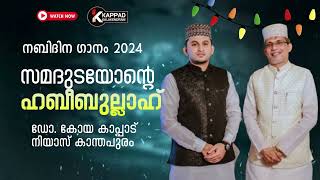 SAMADUDAYONTE HABEEBULLAH നബിദിന ഗാനംDUFF SONG drkoya kappadNiyas kanthapuram [upl. by Zimmermann]