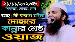 ঢাকার দোহারে শরিয়তপুরীর কান্নার ওয়াজ21112k23Abdul Khalek Soriotpuriআব্দুল খালেক শরিয়তপুরী [upl. by Rihaz590]