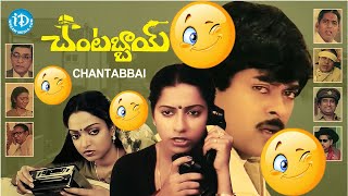 Chantabbai Movie Back To Back Comedy Scenes  Jandhyala Chiranjeevi Suhasini  Telugu Cinema [upl. by Currie199]