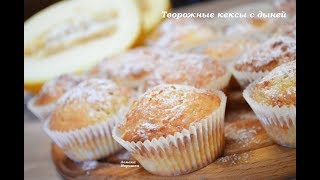 🍒Творожные кексы с дыней [upl. by Denyse]