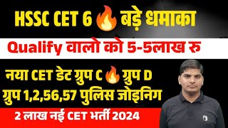 HSSC CET Qualify वालो को 🔥🔥55लाख रु🔥🔥9हजार महीना HSSC CET Result Joining  HSSC CET Qualify News [upl. by Gnuhn]