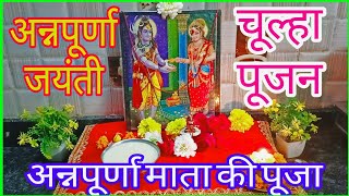 अन्नपूर्णा जयंती पूजा विधि Annapurna Mata Puja Vidhi अन्नपूर्णा माता पूजन Annapurna Vrat Vidhi [upl. by Raknahs]