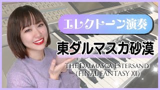 【エレクトーン演奏】東ダルマスカ砂漠 The Dalmasca Estersand FINAL FANTASY Ⅻ [upl. by Chalmer]