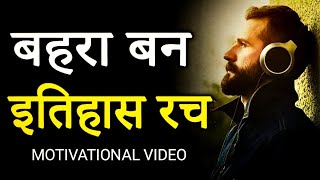 बहरा बन इतिहास रच bahra ban tabhi safal banega motivational video 🔥🔥avnibhardwaj motivation [upl. by Trometer]