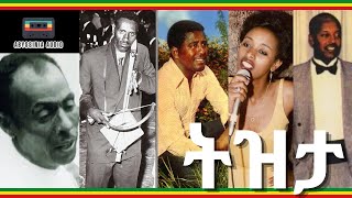 የትዝታዎች ትዝታ  Bezawork Asfaw Ketema Mekonnen Mahmoud Ahmed Bahru Kegne and Elias Ethiopian Music [upl. by Lirbaj]