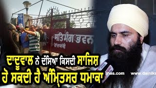 Exclusive Baljit Singh Daduwal ने बताया किसकी साजिश हो सकती है Amritsar Blast [upl. by Hanni]