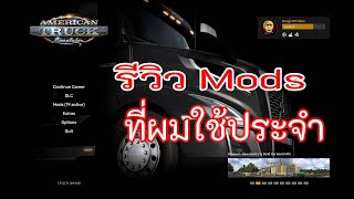 รีวิว Mods ที่ผมใช้ประจำ ATS amp ETS2 [upl. by Ailhad]