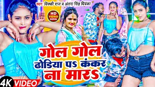 Video  गोल गोल ढोडिया पS कंकर ना मारS  Vicky Raj  Antra Singh Priyanka  Gol Gol Dhoriya  New [upl. by Hoag]