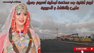 اروع اغنية جد ممتعة لبداية اسبوع جميل مليئ بالنشاط و الحيوية [upl. by Igal]