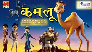 Kamlu  कमलू  Hindi Animated Film [upl. by Betsy]