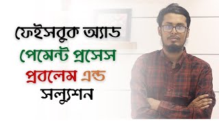 Facebook marketing Bangla tutorial Part 7  About Facebook Payment Getaway [upl. by Oswal]