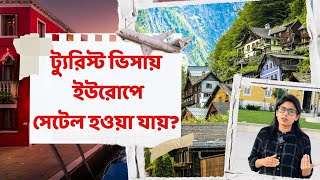 ট্যুরিস্ট ভিসায় কী ইউরোপে সেটেল হওয়া যায়  Settled in Europe with Tourist Visa  EU Tourist VISA [upl. by Anyer717]