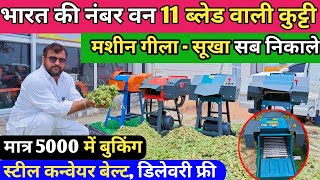 भारत की नंबर वन 11 ब्लेड वाली Chaff Cutter Machine  Steel Convyer Belt Kutti machine  Chaff Cutter [upl. by Ishii]