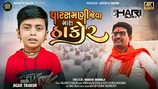 Parshmani Jeva Mara Thakor Remix I Dj Hari Surat I Jigar Thakor I જીગર ઠાકોર I HD Video Song 2023 [upl. by Ileyan]