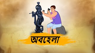 অবহেলা 4k Bengali Stories  Bengali Moral Stories  Best prime stories [upl. by Adelaide917]