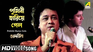 Prithibi Hariye Gelo  Guru Dakshina  Bengali Movie Song  Mohammed Aziz [upl. by Llehcear467]