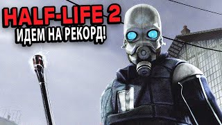 SPEEDRUN HALFLIFE 2 РЕЙД НА САБ 30 [upl. by Lalita554]