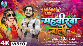 Video  Shayar Vipin Yadav  महबीरवा वाली  Mahabirwa Wali  Bhojpuri Holi Song 2024 [upl. by Sumahs]