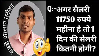 1 दिन का सैलरी कैसे निकाले  ek din ki salary by umeedo ka prabhat [upl. by Ferdinand]