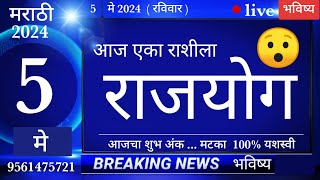 मेषवृषभमिथुनकर्कसिंहकन्यातूळवृश्चिकधनुमकरकुंभमीन 5 may 2024 breakingnews marathi [upl. by Adle]