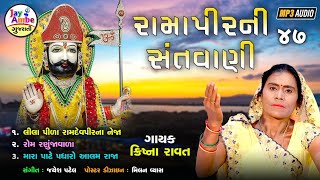 Krishna Ravat  Ramapir Non Stop Bhajan  Ramapir Santvani 47  HD VIDEO [upl. by Nerehs]