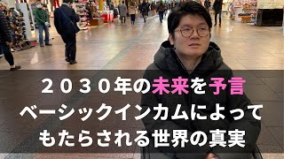 【驚愕】ベーシックインカム・AIによって2030年の世界はどうなっているのか？ [upl. by Inajna]