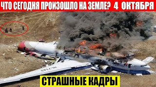 ЧП Россия 04102024  Новости Экстренный вызов новый выпуск Катаклизмы События Дня Москва США [upl. by Noswad]