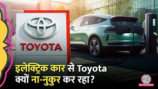 दुनिया की सबसे बड़ी कार निर्माता कंपनी Toyota Electric Car नहीं बनाना चाहती वजह सुन हैरान रह जाएंगे [upl. by Bent]