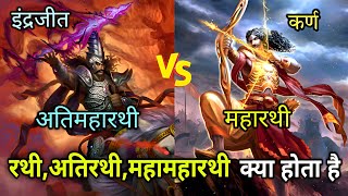 कितने प्रकार के योद्धा होते हैं महारथी और अतिमहारथी में क्या अंतर है Types of Warriors in Hinduism [upl. by Ahsilam]