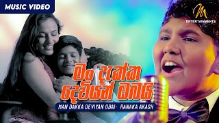 Man Dakka Deviyan Obai මං දැක්ක දෙවියන් ඔබයි  Ranaka Akash  Sajith V Chathuranga  Sinhala Songs [upl. by Pryor203]