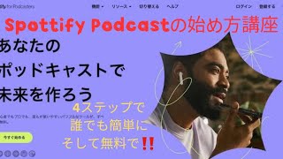 Spotify Podcastの始め方講座 誰でも簡単にそして無料で‼️ [upl. by Atinev]