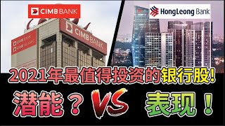 【马股分析】最新的CIMB 和Hong Leong Bank 详细分析！买银行股前先看这里！CIMB  1023  HLBANK  5819 English CC [upl. by Ankney]