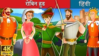 रोबिन हुड  Robin Hood in Hindi  Kahani  HindiFairyTales [upl. by Gwendolyn494]