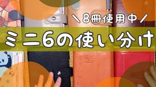 【ミニ6】システム手帳8冊の使い分けです。サクッと紹介。 [upl. by Ycak]