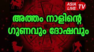 അത്തം നാളിന്റെ ഗുണവും ദോഷവും  Atham Nakshatra Characteristics JYOTHISHAM  Malayalam Astrology [upl. by Anrak]