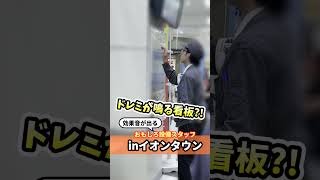 イオンの看板、ピアノの音鳴るんだけど… 面白設備係 ミネザキさん prank ドッキリ パフォーマンス [upl. by Romilly142]