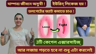 মহিলারা আজই শেখো 3টি Kegel ExerciseTighten Your private part naturallyPelvic floor exercisesEasy [upl. by Llertnahs]