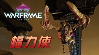 【Warframe】木星協定「蝠力使」簡單流程攻略！ [upl. by Walley]