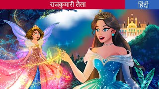 राजकुमारी लैला  Story in Hindi  Fairy Tales in Hindi  HindiFairyTales  Bedtime Stories [upl. by Alejandrina]