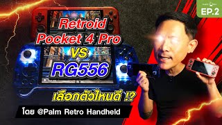 RG556 VS RP4 PRO เลือกตัวไหนดี  PalmRetrohandheld [upl. by Yeleek]