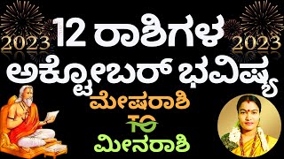 12 RASHI’S OCTOBER BHAVISHYA 2023  12 ರಾಶಿಗಳ ಅಕ್ಟೋಬರ್ ತಿಂಗಳ ಭವಿಷ್ಯ 2023  ಅಕ್ಟೋಬರ್ ಮಾಸ ಭವಿಷ್ಯ 2023 [upl. by Maia]