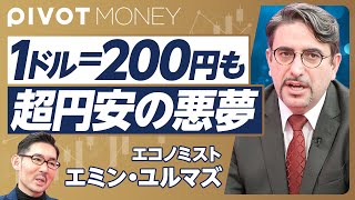 【1ドル200円も。超円安の悪夢】当面はレンジ相場／5万円到達は2026年以降？／日本株30万円時代は来る／「良い円安」はない／金利は15まで上げるべき【エミン・ユルマズ（3月13日収録）】 [upl. by Cohby]