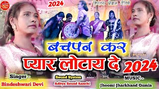 बचपन कर प्यार देबे काSinger Bindeshwari Devi New Theth Nagpuri 2024 पहली बार पुस जतरा में गर्दा [upl. by Alleusnoc]