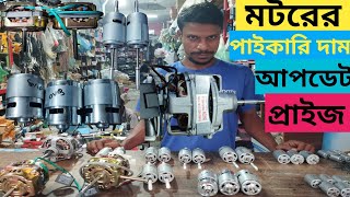 মটরের পাইকারি দাম আপডেট প্রাইজ  Motor Wholesale price in Bangladesh 2023  মটরের পাইকারি দাম [upl. by Olnton]