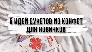 5 ИДЕЙ БУКЕТОВ ИЗ КОНФЕТ на скорую руку DIY Букет из конфет для новичков Что подарить на др [upl. by Nafets]