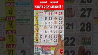 Bakra Eid 2023 Date  2023 में बकरीद कब है  बकरा ईद 2023 [upl. by Akiemehs]