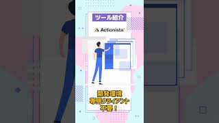 【Actionista】純国産のBIツール biツール ツール紹介 it系 朝活 shorts vtuber [upl. by Atinaj]