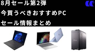 2024年8月セール第2弾で買うべきおすすめのノートPCと情報を紹介 [upl. by Cristen]